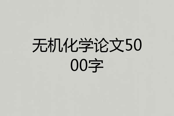 无机化学论文5000字