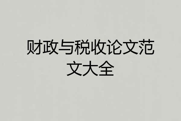 财政与税收论文范文大全