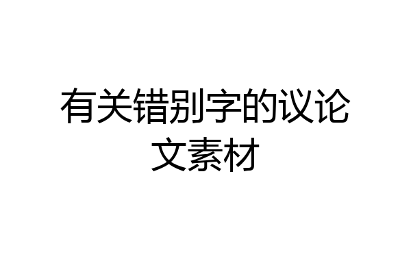 有关错别字的议论文素材