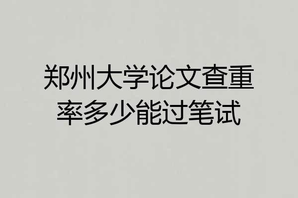郑州大学论文查重率多少能过笔试