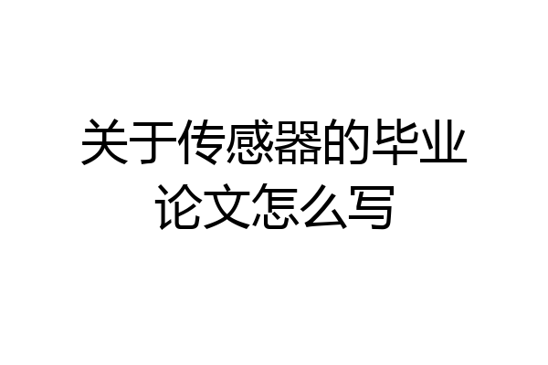 关于传感器的毕业论文怎么写