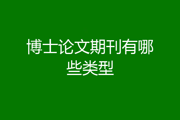 博士论文期刊有哪些类型