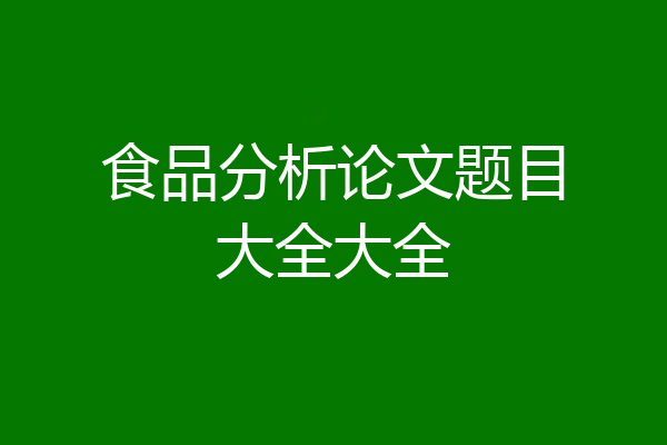 食品分析论文题目大全大全