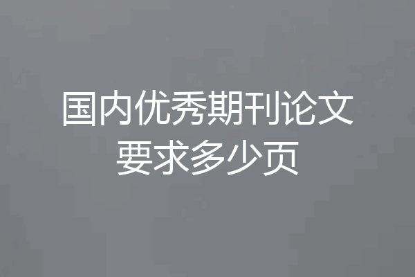 国内优秀期刊论文要求多少页