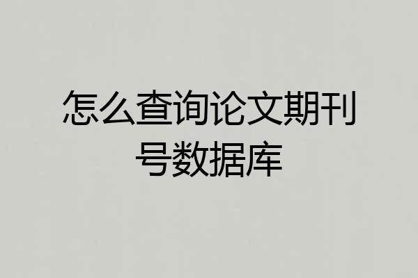 怎么查询论文期刊号数据库
