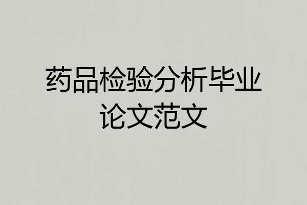 药品检验分析毕业论文范文
