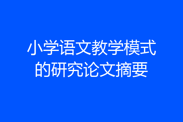 小学语文教学模式的研究论文摘要