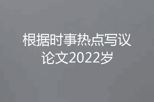 根据时事热点写议论文2022岁