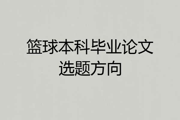 篮球本科毕业论文选题方向