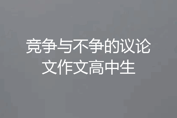 竞争与不争的议论文作文高中生