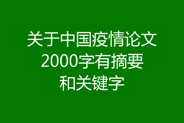 关于中国疫情论文2000字有摘要和关键字