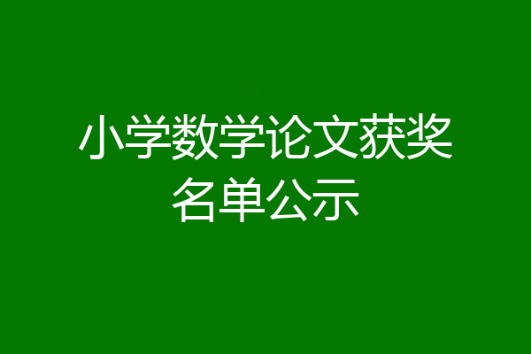 小学数学论文获奖名单公示