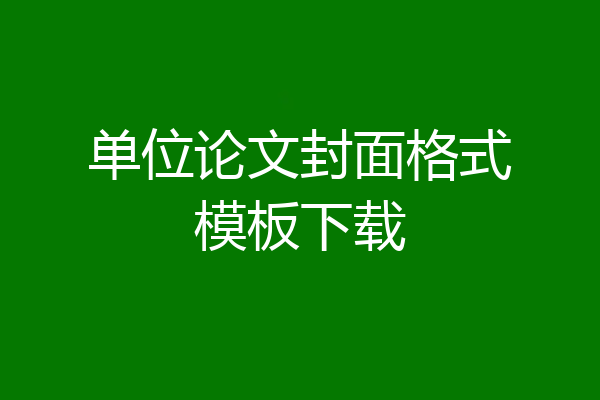 单位论文封面格式模板下载