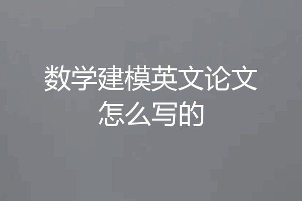 数学建模英文论文怎么写的