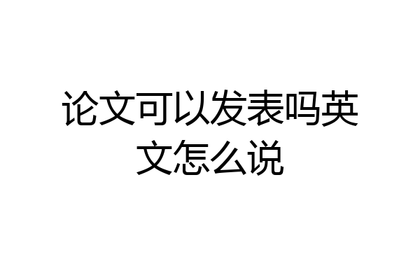 论文可以发表吗英文怎么说