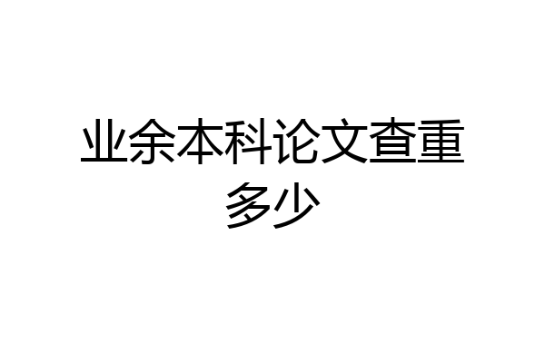 业余本科论文查重多少