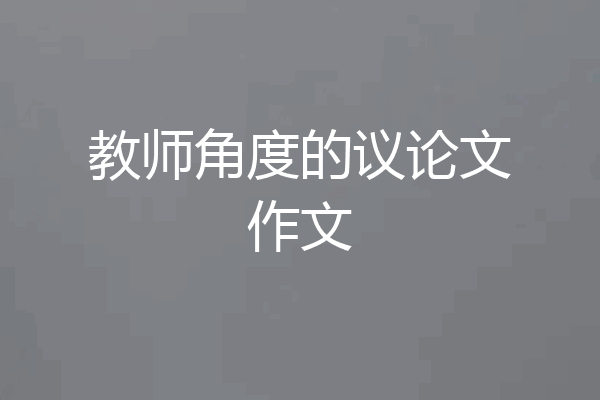 教师角度的议论文作文