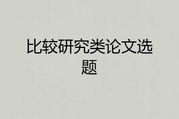 比较研究类论文选题