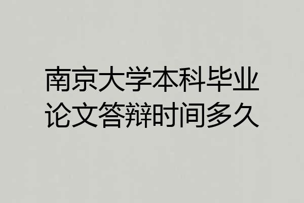 南京大学本科毕业论文答辩时间多久