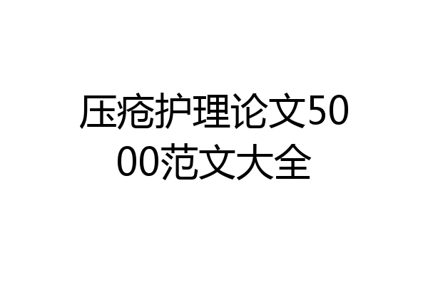 压疮护理论文5000范文大全