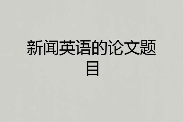 新闻英语的论文题目