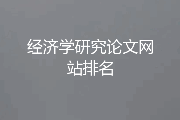 经济学研究论文网站排名