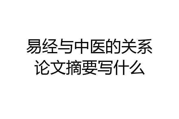 易经与中医的关系论文摘要写什么