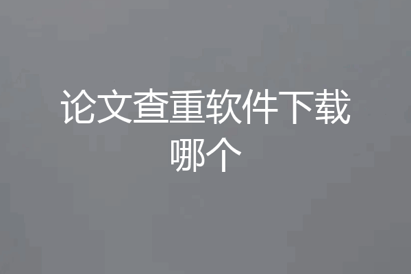 论文查重软件下载哪个