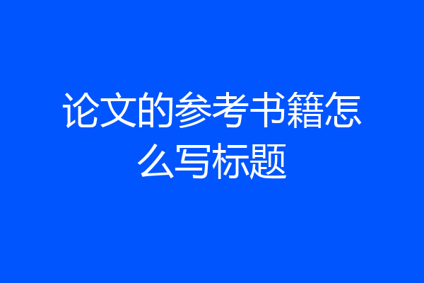 论文的参考书籍怎么写标题