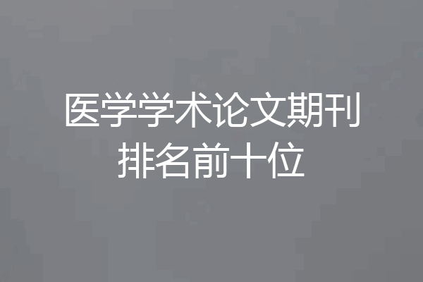 医学学术论文期刊排名前十位