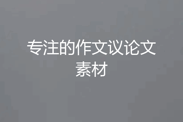 专注的作文议论文素材