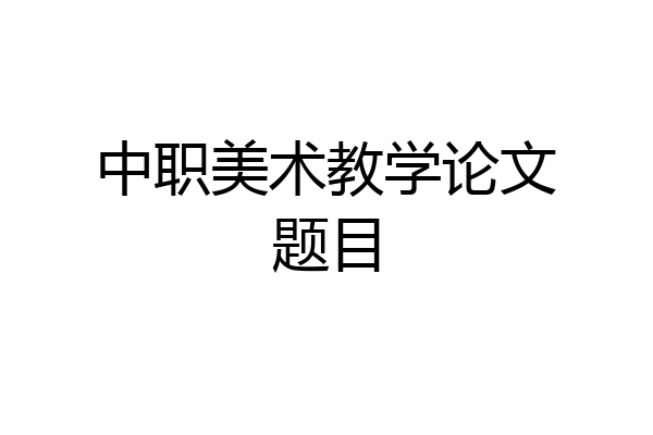 中职美术教学论文题目