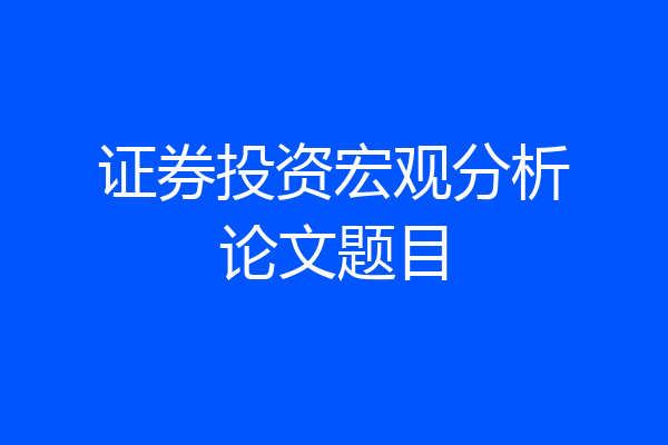 证券投资宏观分析论文题目