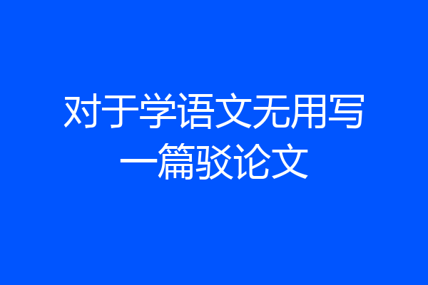 对于学语文无用写一篇驳论文