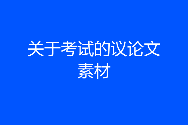 关于考试的议论文素材