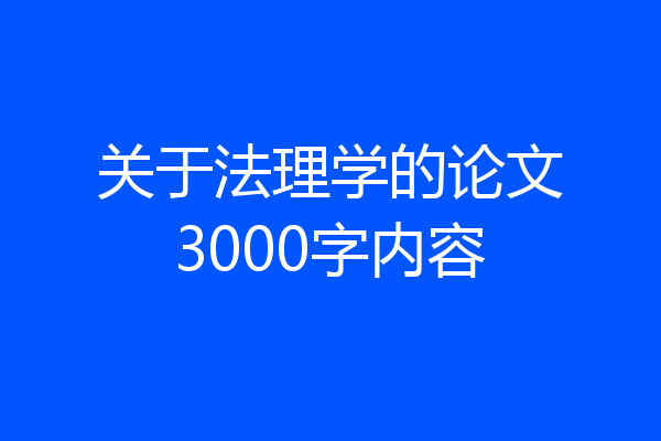 关于法理学的论文3000字内容