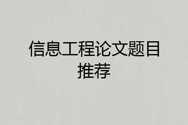信息工程论文题目推荐