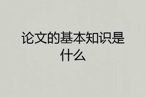 论文的基本知识是什么