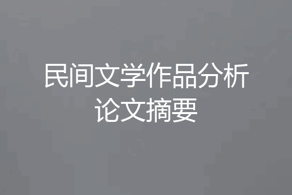 民间文学作品分析论文摘要