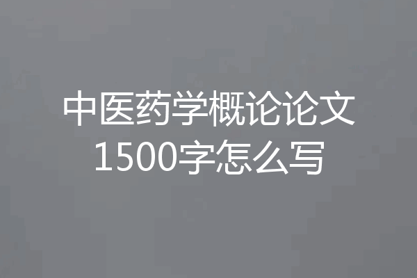 中医药学概论论文1500字怎么写
