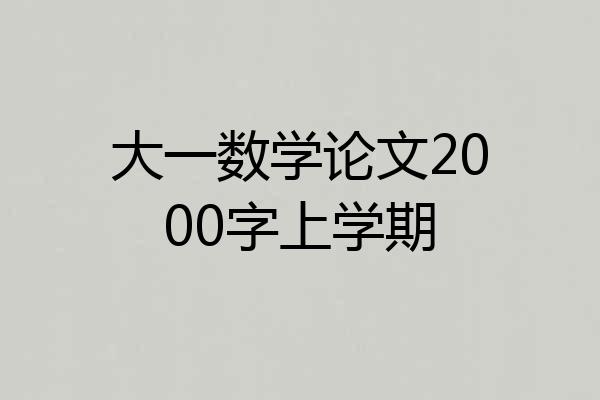 大一数学论文2000字上学期