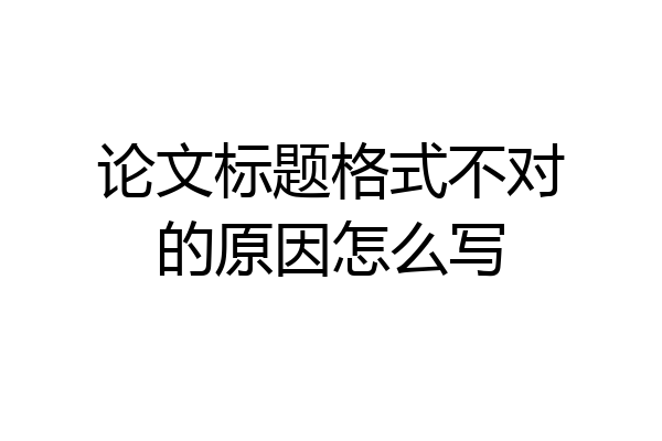 论文标题格式不对的原因怎么写