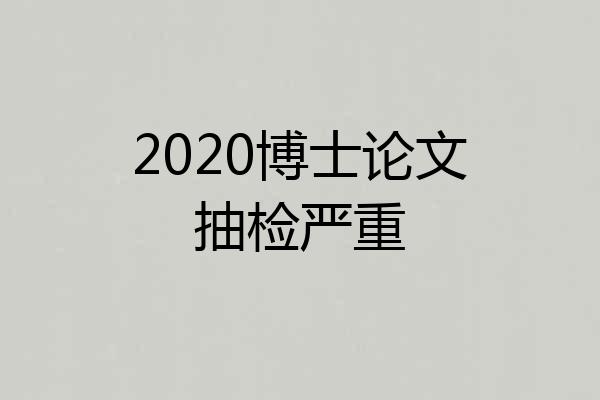 2020博士论文抽检严重