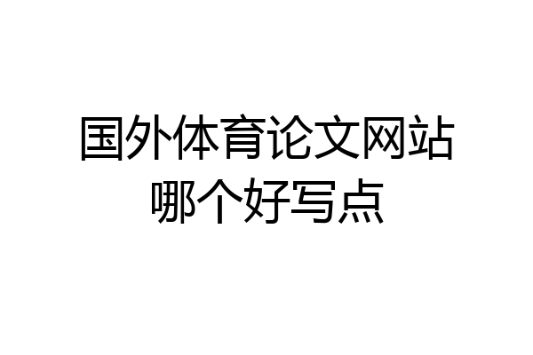 国外体育论文网站哪个好写点