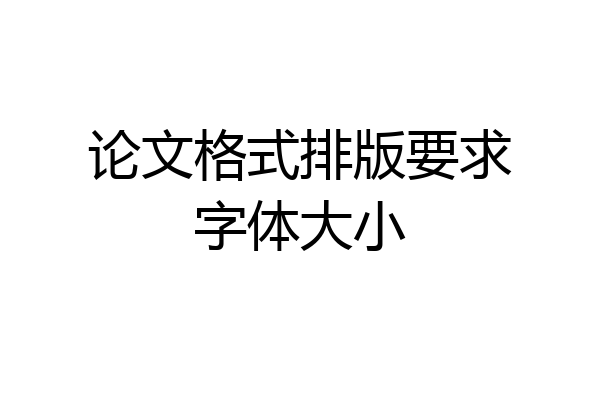论文格式排版要求字体大小