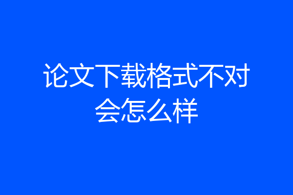 论文下载格式不对会怎么样