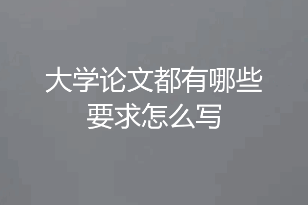 大学论文都有哪些要求怎么写