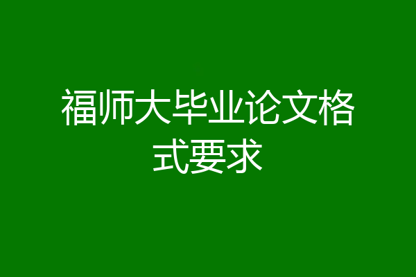 福师大毕业论文格式要求