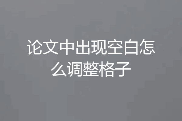 论文中出现空白怎么调整格子