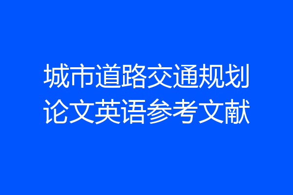 城市道路交通规划论文英语参考文献